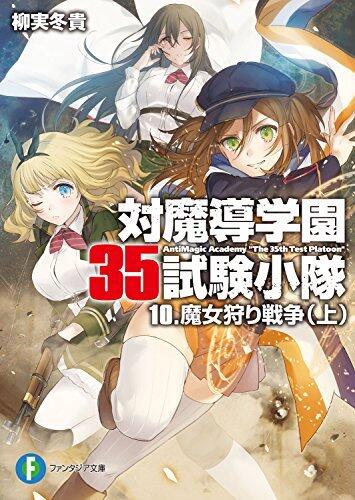 対魔導学園35試験小隊 10 -  魔女狩り戦争（上）/ Antimagic Academy 35th Test Platoon 10 - The Witch Hunt War
