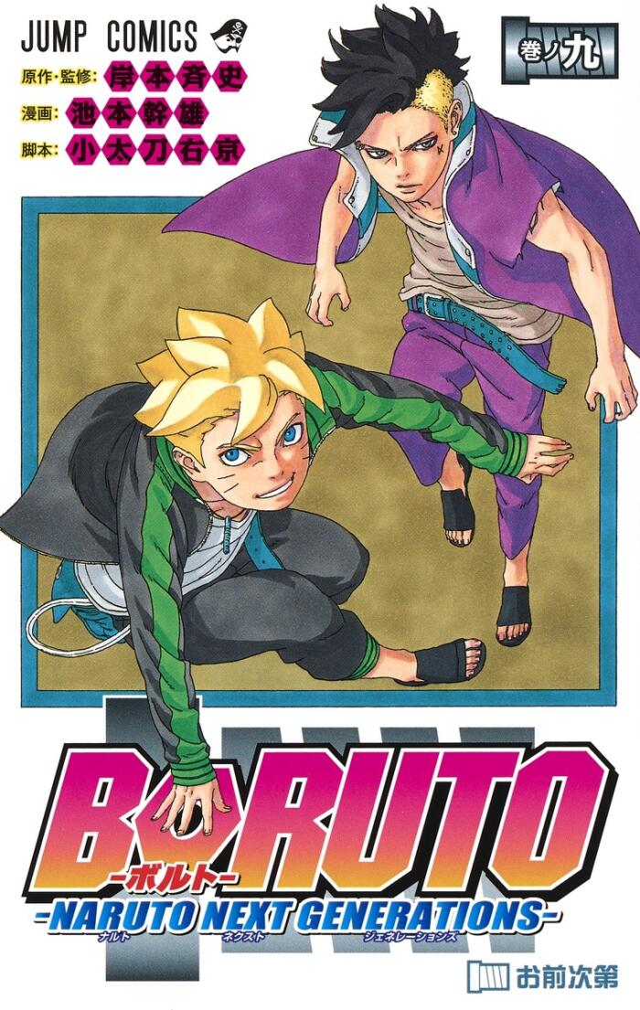 Boruto (ボルト) 9 (Naruto Next Generations)