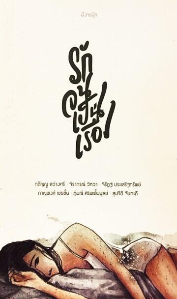 รักจนเป็นเรื่อง
