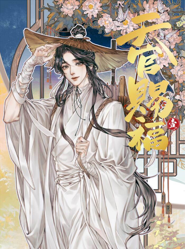 天官賜福 第1巻