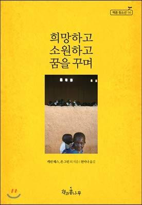 희망하고 소원하고 꿈을 꾸며
