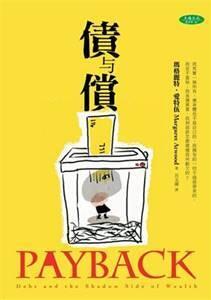 債與償