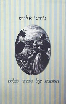 הטחנה על הנהר פלוס