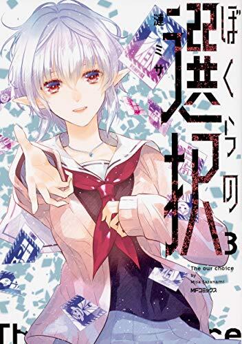 ぼくらの選択 [Bokura no Sentaku]