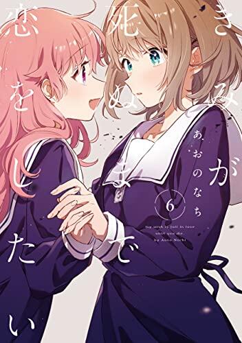 きみが死ぬまで恋をしたい（6)