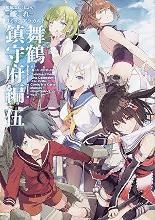 艦隊これくしょん-艦これ-コミックアラカルト　舞鶴鎮守府編　5