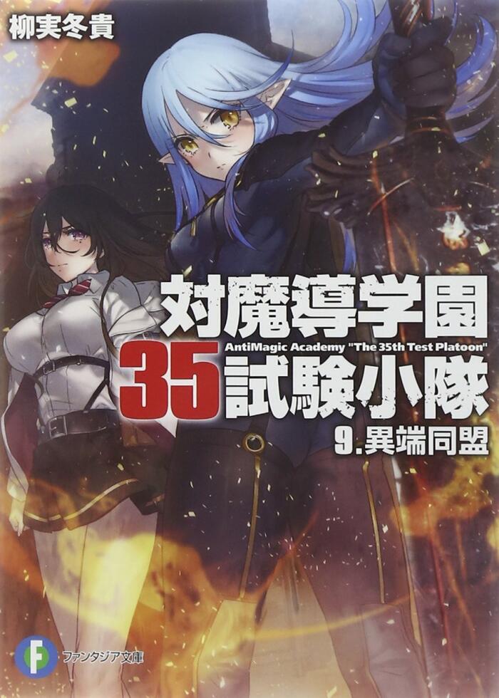 対魔導学園35試験小隊 9 -異端同盟 / Antimagic Academy 35th Test Platoon 9 - Heretic Alliance