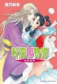 彩雲國物語 外傳1 近朱者赤