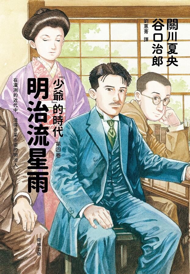 明治流星雨：「少爺」的時代 第四卷