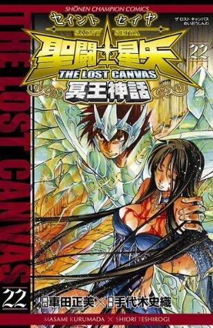 聖闘士星矢 THE LOST CANVAS 冥王神話　22 (少年チャンピオン・コミックス)