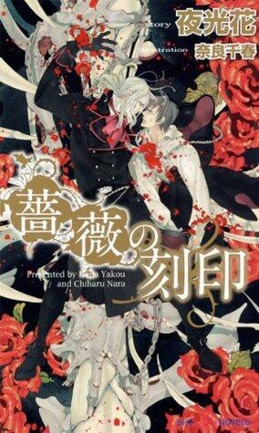 薔薇シリーズ