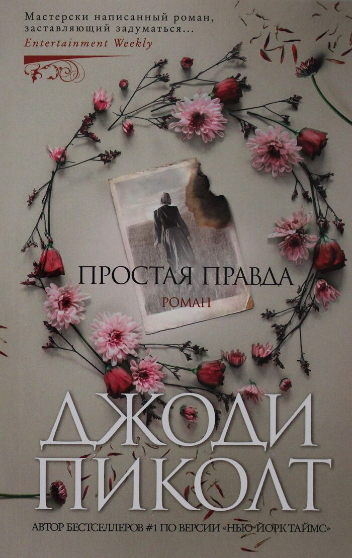 Prostaja pravda "Plain Truth"