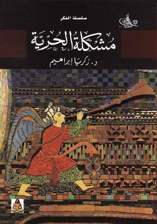 مشكلة الحرية