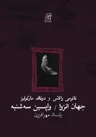 جهان انزوا / واپسین سه‌شنبه