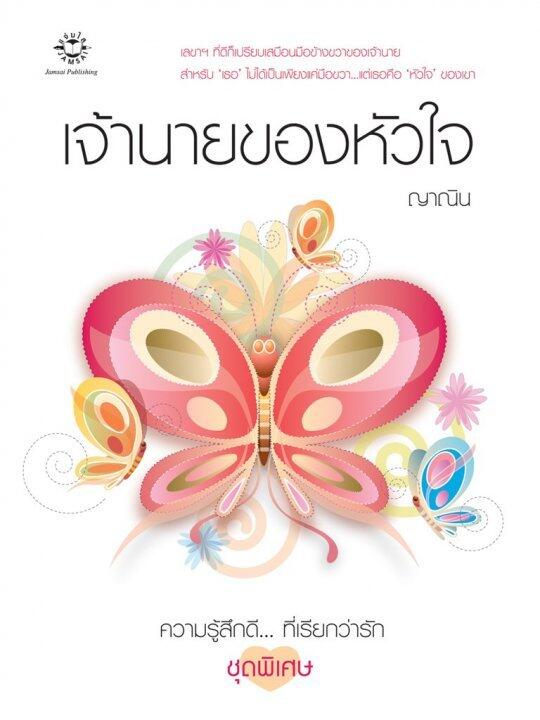 เจ้านายของหัวใจ