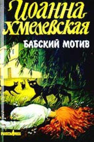 Babskiĭ motiv