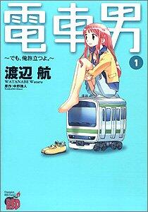 電車男 ―でも、俺旅立つよ。 1 [Densha Otoko 1]