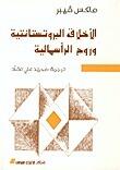 الأخلاق البروتستانتية وروح الرأسمالية