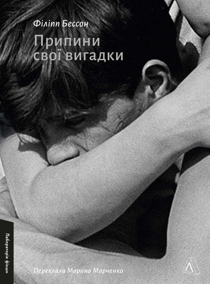 Припини свої вигадки