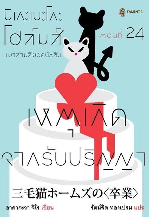 มิเกะเนะโกะ โฮล์มส์ แมวสามสียอดนักสืบ ตอนที่ 24 เหตุเกิดจากรับปริญญา