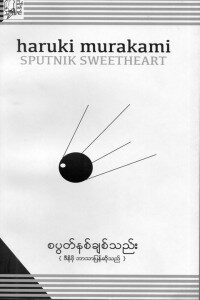 စပွတ်နစ်ချစ်သည်း