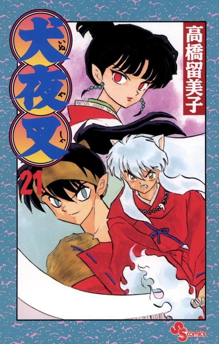犬夜叉 21 [Inuyasha 21]