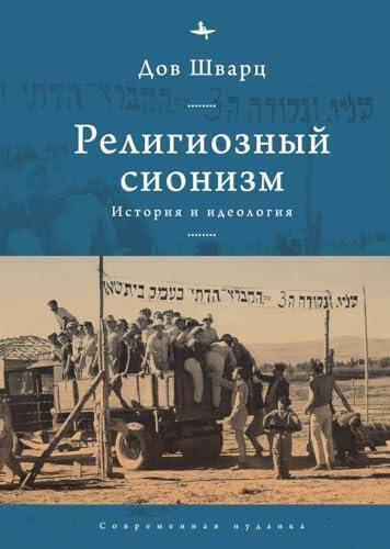 Religious Zionism: History and Ideology