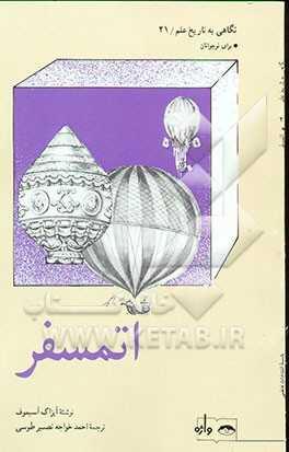 مجموعه نگاهی به تاریخ علم، اتمسفر