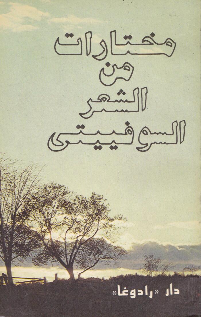 مختارات من الشعر السوفييتي