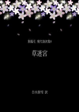 Kusa Meikyu - Izumi Kyoka Modern Japanese Translation Series 8 (Ginsetsu Shobo)