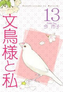 文鳥様と私, Vol. 13