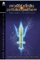 เพอร์ซีย์ แจ็กสัน กับแฟ้มลับมนุษย์กึ่งเทพ The Demigod Files