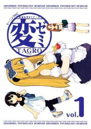 変ゼミ（１） (モーニングコミックス)