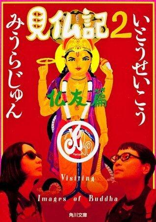 見仏記２　仏友篇 (角川文庫)