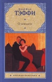 О нежности