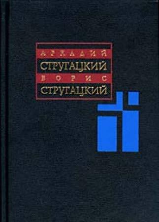 A. Strugatskiy, B. Strugatskiy. Sobranie sochineniy v 11 tomah. Tom 11. Neopublikovannoe. Publitsistika