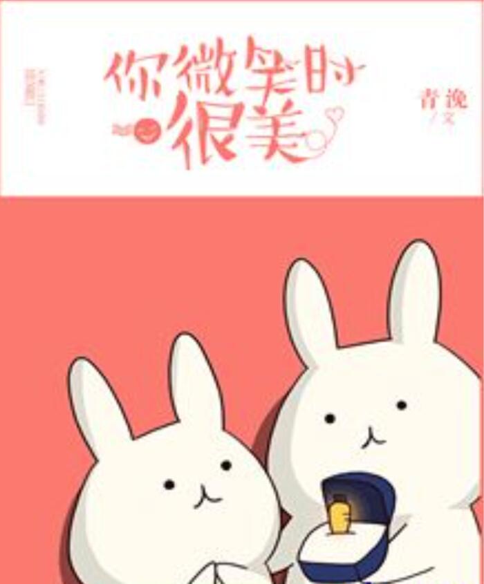 你微笑时很美