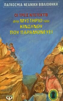 Οι τρεις ντετέκτιβ στο μυστήριο του κινδύνου που παραμονεύει