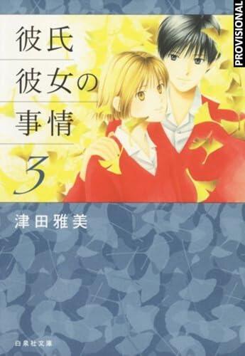 彼氏彼女の事情 文庫版 [Kareshi Kanojo no Jijō bunkoban]