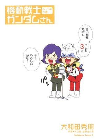 機動戦士ガンダムさん みっつめの巻 (角川コミックス・エース)