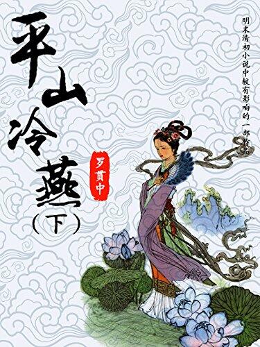 平山冷燕（下）（通过婚姻故事编织新的“升官图”：提倡有才和爱才，揭露依靠家门势力当官）