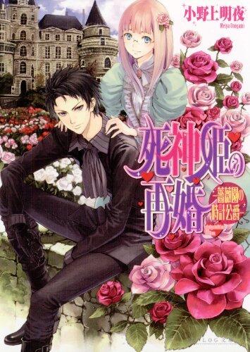 死神姫の再婚2 -薔薇園の時計公爵- (ビーズログ文庫)