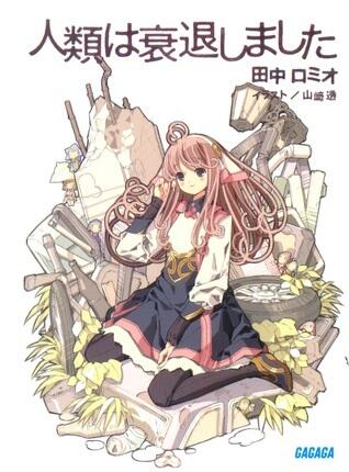 人類は衰退しました
