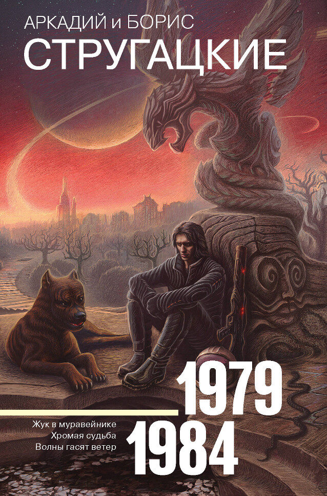 Собрание сочинений. Том 8. 1979-1984. Жук в муравейнике. Хромая судьба. Волны гасят ветер