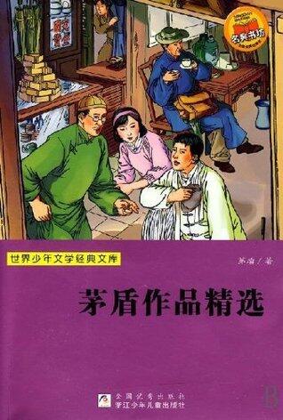 Selected works of Mao Dun (The author has served as Minister of culture, Chinese National Federation of literary and art circles, honorary chairman of ... Children's Literature