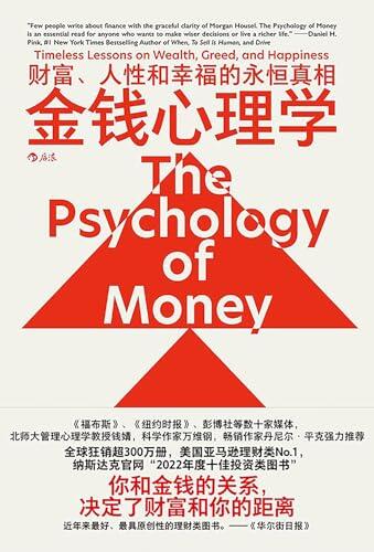 金钱心理学：财富、人性和幸福的永恒真相