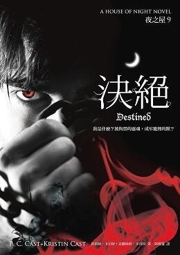 決絕