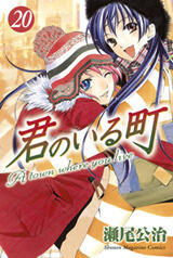 君のいる町 20 [Kimi no Iru Machi 20]