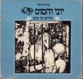 יוני והסוס