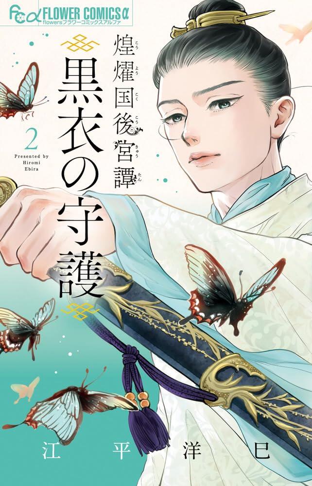 煌燿国後宮譚 黒衣の守護 2 [Kōyōkoku Kōkyū-tan: Kokui no Shugo 2]